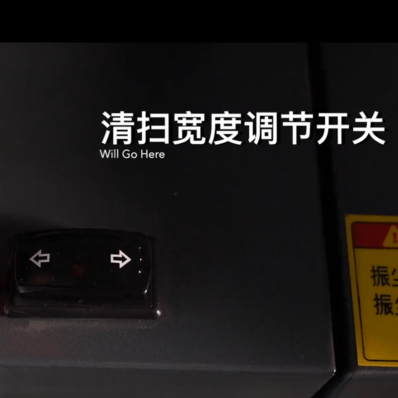 揚子S15駕駛式掃地機(jī)清潔寬度調(diào)節(jié)開關(guān)